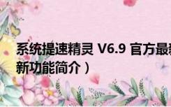 系统提速精灵 V6.9 官方最新（系统提速精灵 V6.9 官方最新功能简介）