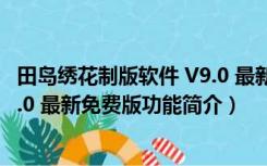 田岛绣花制版软件 V9.0 最新免费版（田岛绣花制版软件 V9.0 最新免费版功能简介）