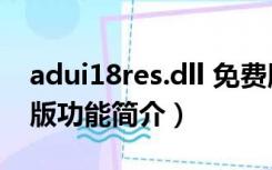 adui18res.dll 免费版（adui18res.dll 免费版功能简介）