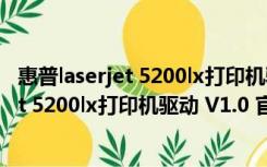 惠普laserjet 5200lx打印机驱动 V1.0 官方版（惠普laserjet 5200lx打印机驱动 V1.0 官方版功能简介）