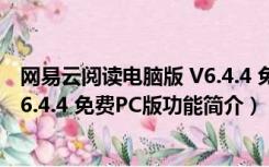 网易云阅读电脑版 V6.4.4 免费PC版（网易云阅读电脑版 V6.4.4 免费PC版功能简介）