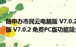 随申办市民云电脑版 V7.0.2 免费PC版（随申办市民云电脑版 V7.0.2 免费PC版功能简介）