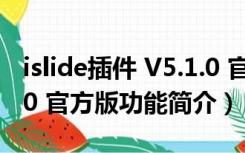 islide插件 V5.1.0 官方版（islide插件 V5.1.0 官方版功能简介）