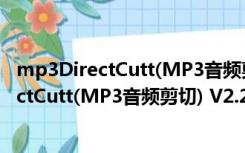 mp3DirectCutt(MP3音频剪切) V2.24 官方版（mp3DirectCutt(MP3音频剪切) V2.24 官方版功能简介）