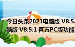 今日头条2021电脑版 V8.5.1 官方PC版（今日头条2021电脑版 V8.5.1 官方PC版功能简介）