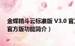 金蝶精斗云标准版 V3.0 官方版（金蝶精斗云标准版 V3.0 官方版功能简介）