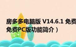 房多多电脑版 V14.6.1 免费PC版（房多多电脑版 V14.6.1 免费PC版功能简介）