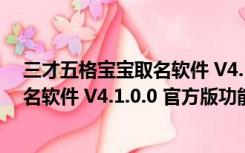 三才五格宝宝取名软件 V4.1.0.0 官方版（三才五格宝宝取名软件 V4.1.0.0 官方版功能简介）