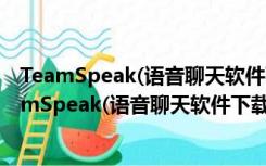 TeamSpeak(语音聊天软件下载) V3.1.2 中文官方版（TeamSpeak(语音聊天软件下载) V3.1.2 中文官方版功能简介）