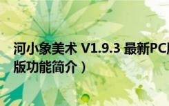 河小象美术 V1.9.3 最新PC版（河小象美术 V1.9.3 最新PC版功能简介）