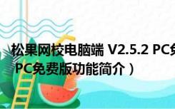 松果网校电脑端 V2.5.2 PC免费版（松果网校电脑端 V2.5.2 PC免费版功能简介）