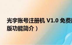 光宇账号注册机 V1.0 免费版（光宇账号注册机 V1.0 免费版功能简介）