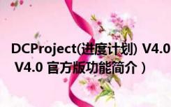 DCProject(进度计划) V4.0 官方版（DCProject(进度计划) V4.0 官方版功能简介）