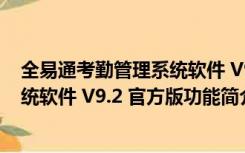 全易通考勤管理系统软件 V9.2 官方版（全易通考勤管理系统软件 V9.2 官方版功能简介）