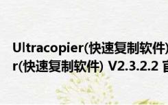 Ultracopier(快速复制软件) V2.3.2.2 官方版（Ultracopier(快速复制软件) V2.3.2.2 官方版功能简介）