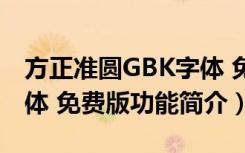 方正准圆GBK字体 免费版（方正准圆GBK字体 免费版功能简介）