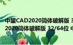 中望CAD2020简体破解版 32/64位 中文免费版（中望CAD2020简体破解版 32/64位 中文免费版功能简介）