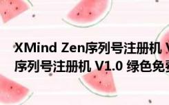 XMind Zen序列号注册机 V1.0 绿色免费版（XMind Zen序列号注册机 V1.0 绿色免费版功能简介）