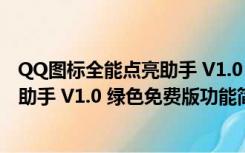 QQ图标全能点亮助手 V1.0 绿色免费版（QQ图标全能点亮助手 V1.0 绿色免费版功能简介）