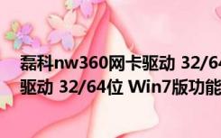 磊科nw360网卡驱动 32/64位 Win7版（磊科nw360网卡驱动 32/64位 Win7版功能简介）