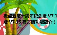 极点五笔十周年纪念版 V7.15 官方版（极点五笔十周年纪念版 V7.15 官方版功能简介）