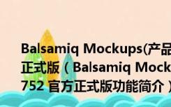 Balsamiq Mockups(产品原型设计软件) V3.999.752 官方正式版（Balsamiq Mockups(产品原型设计软件) V3.999.752 官方正式版功能简介）