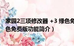 家园2三项修改器 +3 绿色免费版（家园2三项修改器 +3 绿色免费版功能简介）