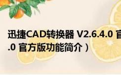 迅捷CAD转换器 V2.6.4.0 官方版（迅捷CAD转换器 V2.6.4.0 官方版功能简介）