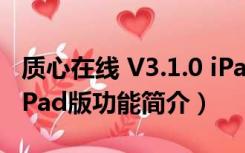 质心在线 V3.1.0 iPad版（质心在线 V3.1.0 iPad版功能简介）