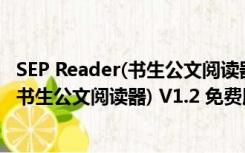 SEP Reader(书生公文阅读器) V1.2 免费版（SEP Reader(书生公文阅读器) V1.2 免费版功能简介）