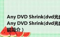 Any DVD Shrink(dvd光盘刻录软件) V1.4.3 官方最新版（Any DVD Shrink(dvd光盘刻录软件) V1.4.3 官方最新版功能简介）