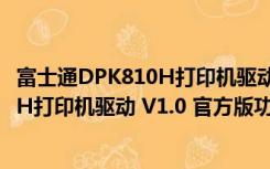 富士通DPK810H打印机驱动 V1.0 官方版（富士通DPK810H打印机驱动 V1.0 官方版功能简介）