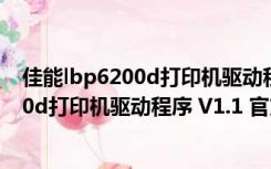 佳能lbp6200d打印机驱动程序 V1.1 官方版（佳能lbp6200d打印机驱动程序 V1.1 官方版功能简介）