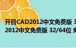 开目CAD2012中文免费版 32/64位 免注册码版（开目CAD2012中文免费版 32/64位 免注册码版功能简介）