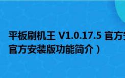 平板刷机王 V1.0.17.5 官方安装版（平板刷机王 V1.0.17.5 官方安装版功能简介）