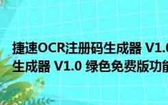 捷速OCR注册码生成器 V1.0 绿色免费版（捷速OCR注册码生成器 V1.0 绿色免费版功能简介）