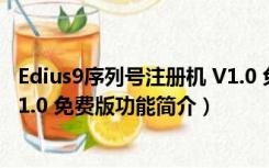 Edius9序列号注册机 V1.0 免费版（Edius9序列号注册机 V1.0 免费版功能简介）