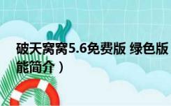 破天窝窝5.6免费版 绿色版（破天窝窝5.6免费版 绿色版功能简介）