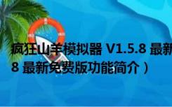 疯狂山羊模拟器 V1.5.8 最新免费版（疯狂山羊模拟器 V1.5.8 最新免费版功能简介）