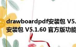 drawboardpdf安装包 V5.1.60 官方版（drawboardpdf安装包 V5.1.60 官方版功能简介）