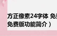 方正像素24字体 免费版（方正像素24字体 免费版功能简介）