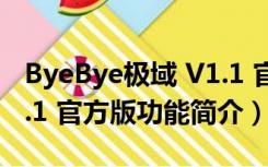 ByeBye极域 V1.1 官方版（ByeBye极域 V1.1 官方版功能简介）