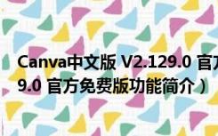 Canva中文版 V2.129.0 官方免费版（Canva中文版 V2.129.0 官方免费版功能简介）