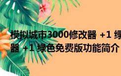 模拟城市3000修改器 +1 绿色免费版（模拟城市3000修改器 +1 绿色免费版功能简介）