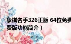 象棋名手326正版 64位免费版（象棋名手326正版 64位免费版功能简介）