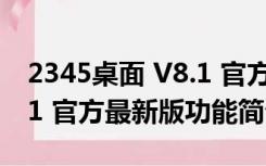 2345桌面 V8.1 官方最新版（2345桌面 V8.1 官方最新版功能简介）