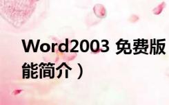 Word2003 免费版（Word2003 免费版功能简介）