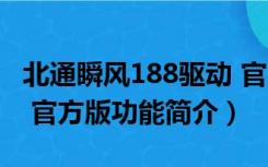 北通瞬风188驱动 官方版（北通瞬风188驱动 官方版功能简介）