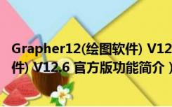 Grapher12(绘图软件) V12.6 官方版（Grapher12(绘图软件) V12.6 官方版功能简介）