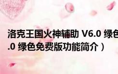 洛克王国火神辅助 V6.0 绿色免费版（洛克王国火神辅助 V6.0 绿色免费版功能简介）